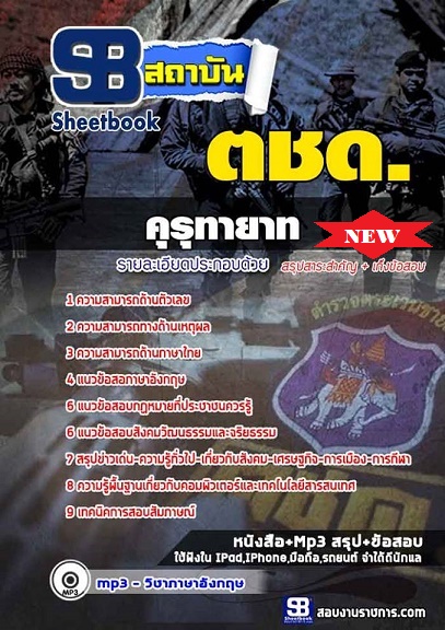 แนวข้อสอบคุรุทายาท ตชด 2568 อัพเดทใหม่ล่าสุด [พร้อมเฉลย]
