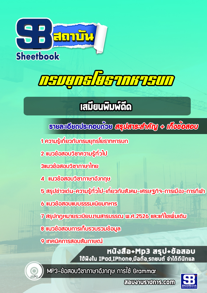 แนวข้อสอบเสมียนพิมพ์ดีด กรมยุทธโยธาทหารบก ล่าสุด (พร้อมเฉลย)