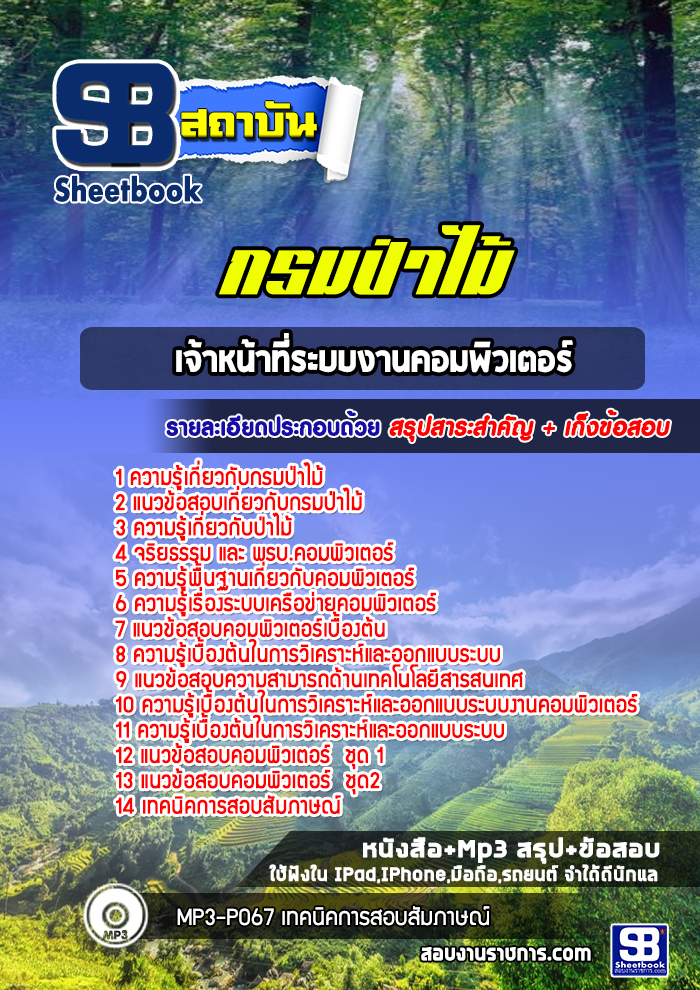 แนวข้อสอบเจ้าหน้าที่ระบบงานคอมพิวเตอร์ กรมป่าไม้ (ล่าสุด 2565-2566)