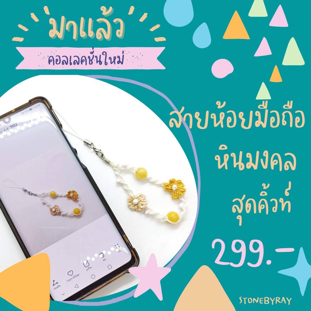 สายคล้องโทรศัพท์หินมงคลดีไซน์สุดคิ้วท์