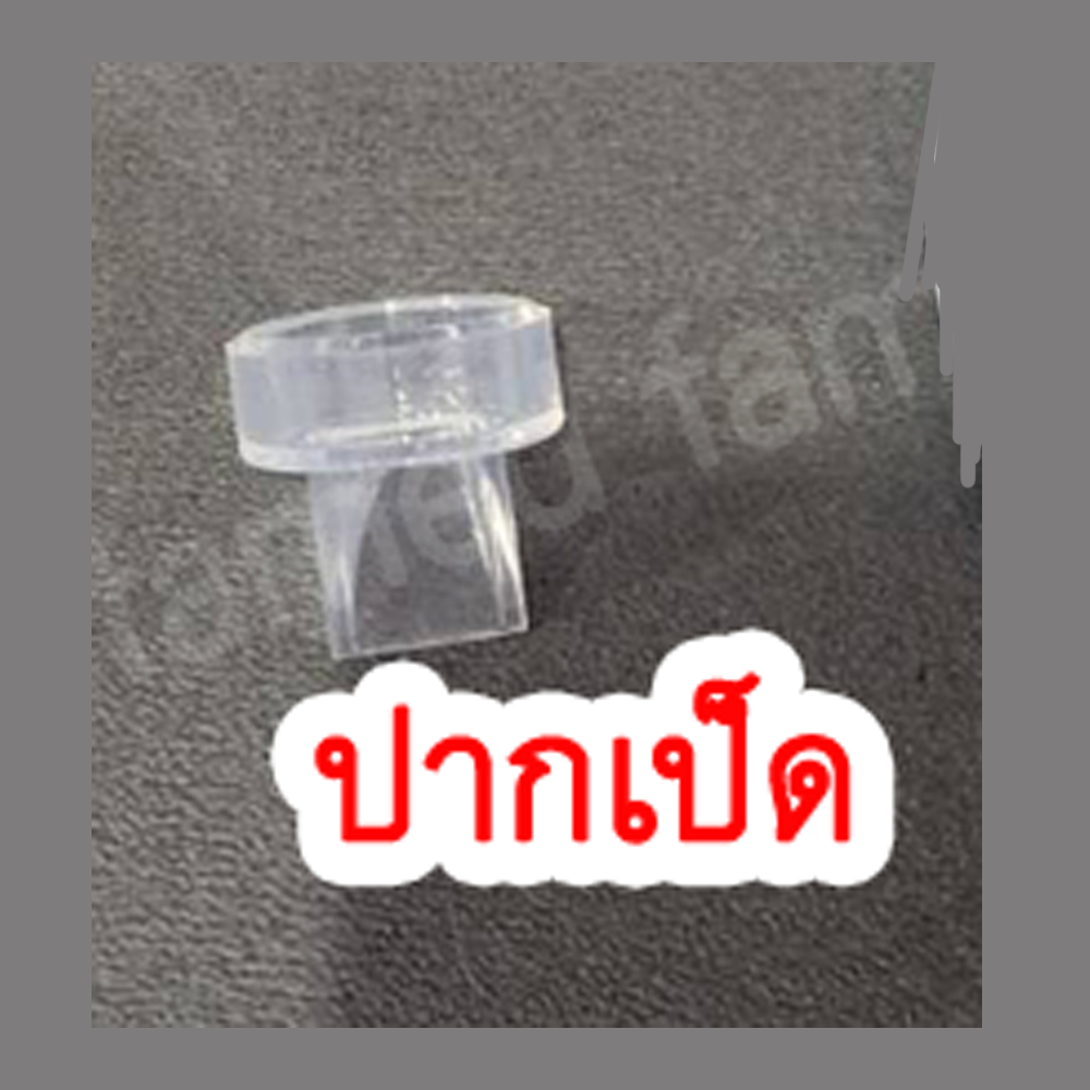 MZ610 อะไหล่เครื่องปั๊มนมแฮนด์ฟรี ใช้ได้เฉพาะรุ่น สอบถามก่อนสั่งคะ
