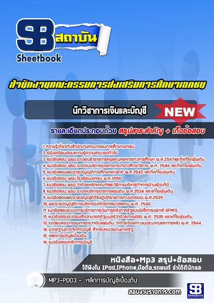 แนวข้อสอบนักวิชาการเงินและบัญชี การส่งเสริมการศึกษาเอกชน 2568 พร้อมเฉลย