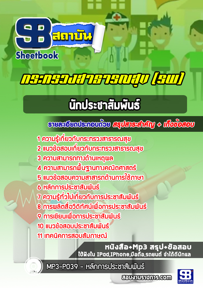 [ใหม่ล่าสุด] แนวข้อสอบนักประชาสัมพันธ์ โรงพยาบาล สสจ. กระทรวงสาธารณสุข
