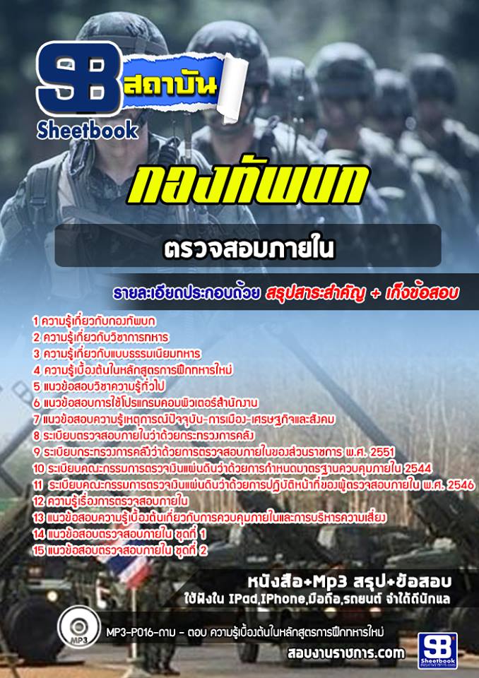 แนวข้อสอบตรวจสอบภายใน กองทัพบก ((ล่าสุด)) พร้อมเฉลย