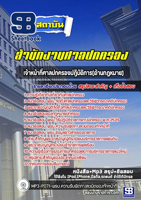 แนวข้อสอบเจ้าหน้าที่ศาลปกครองปฏิบัติการด้านกฎหมาย สำนักงานศาลปกครอง 2568 [พร้อมเฉลย]
