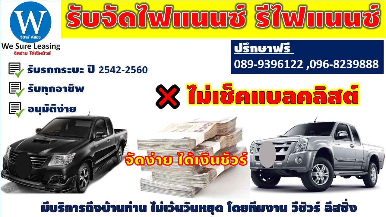 วีชัวร์ ลีสซิ่ง เราบริการจัดไฟแนนซ์ รี ย้ายไฟแนนซ์ จำนำเล่มทะเบียน และไถ่ถอนรถยึด ไม่เช็คแบลคลิสต์