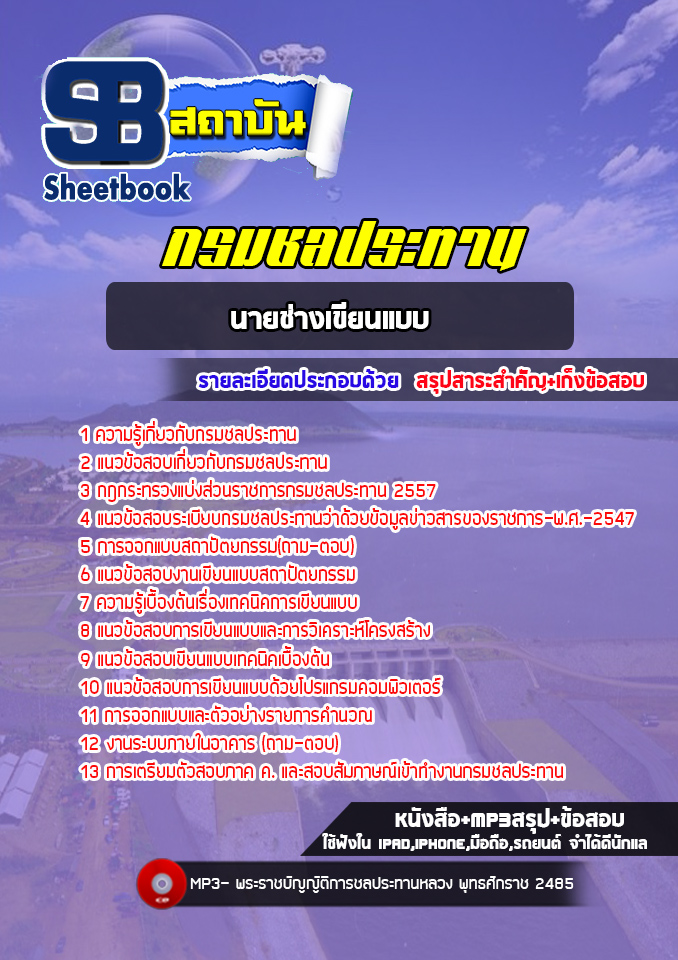 สรุปแนวข้อสอบนายช่างเขียนแบบ กรมชลประทาน (ล่าสุด 2565)