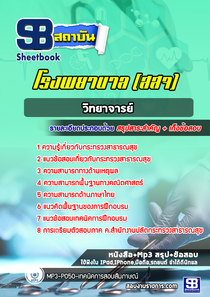 แนวข้อสอบวิทยาจารย์ สสจ. โรงพยาบาล กระทรวงสาธารณสุข [Up-Date ล่าสุด]