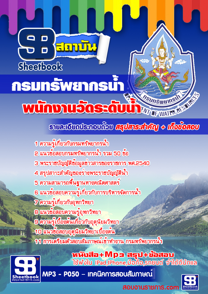 แนวข้อสอบพนักงานวัดระดับน้ำ กรมทรัพยากรน้ำ 2568 [พร้อมเฉลย]