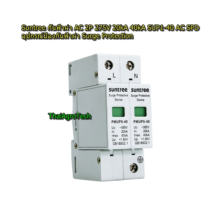 Suntree อุปกรณ์ป้องกันฟ้าผ่า ไฟกระชาก Surge Protection AC 2P 275V 20kA 40kA SUP1-40 AC SPD สำหรับระบบโซล่าเซลล์