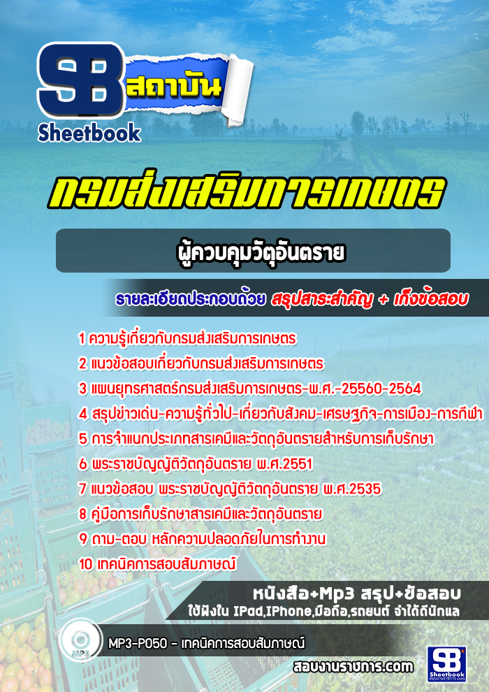แนวข้อสอบผู้ควบคุมวัตุอันตราย กรมส่งเสริมการเกษตร (ล่าสุดปี 2565-2566)
