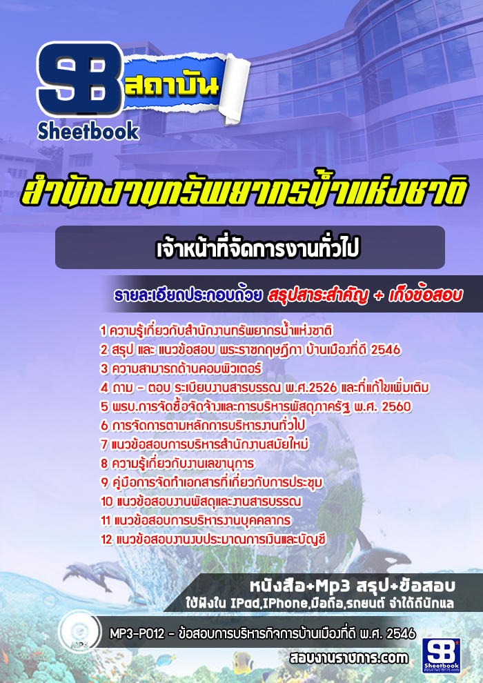 แนวข้อสอบเจ้าหน้าที่จัดการงานทั่วไป สำนักงานทรัพยากรน้ำแห่งชาติ [Up-Date ล่าสุด]