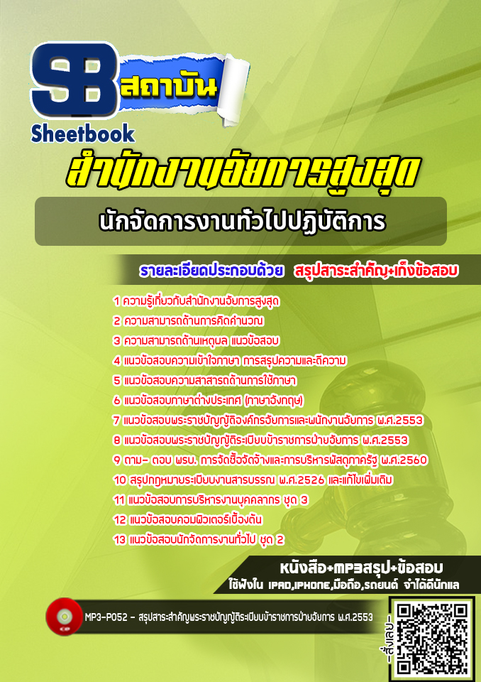 แนวข้อสอบนักจัดการงานทั่วไปปฏิบัติการ สำนักงานอัยการสูงสุด (ล่าสุด)