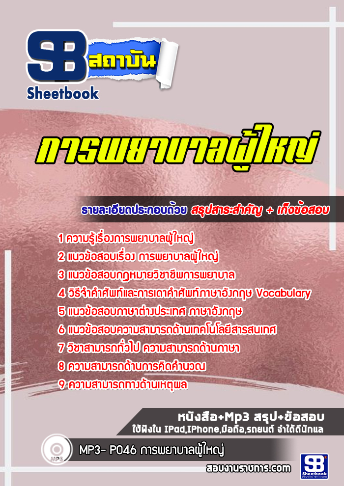 แนวข้อสอบการพยาบาลผู้ใหญ่ พร้อมเฉลย (ล่าสุด 2565-2566)