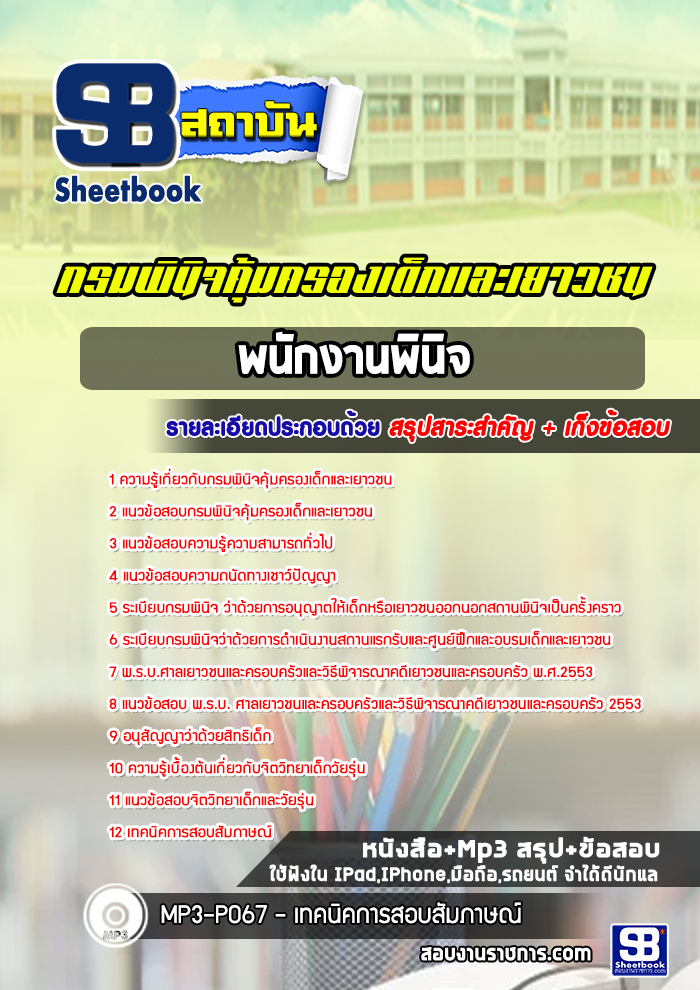 แนวข้อสอบพนักงานพินิจ กรมพินิจคุ้มครองเด็กและเยาวชน [Up-Date ล่าสุด]