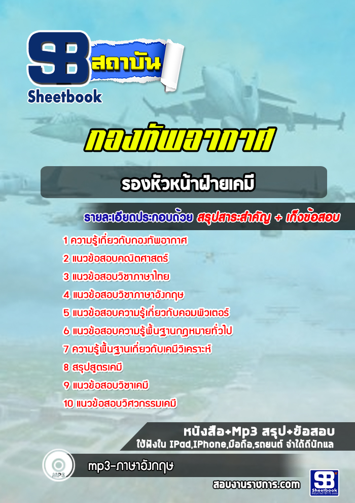 แนวข้อสอบรองหัวหน้าฝ่ายเคมี กองทัพอากาศ ( ล่าสุด 2567-2568)