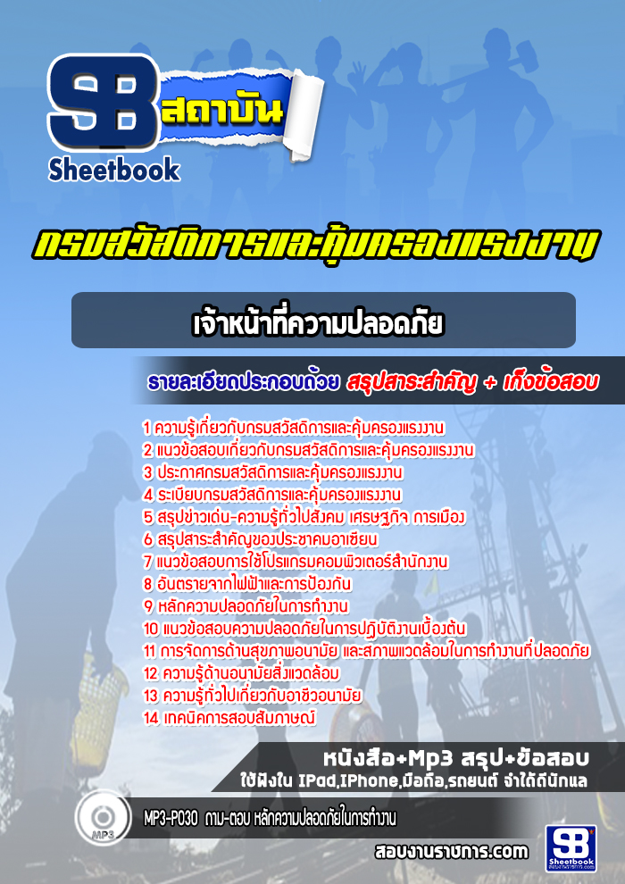 แนวข้อสอบเจ้าหน้าที่ความปลอดภัย กรมสวัสดิการและคุ้มครองแรงงาน (ล่าสุดปี 2565-2566)