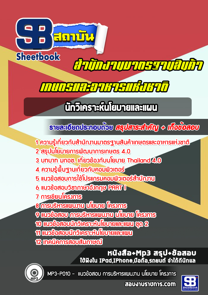 แนวข้อสอบนักวิเคราะห์นโยบายและแผน สำนักงานมาตรฐานสินค้าเกษตรและอาหารแห่งชาติ ปีล่าสุด