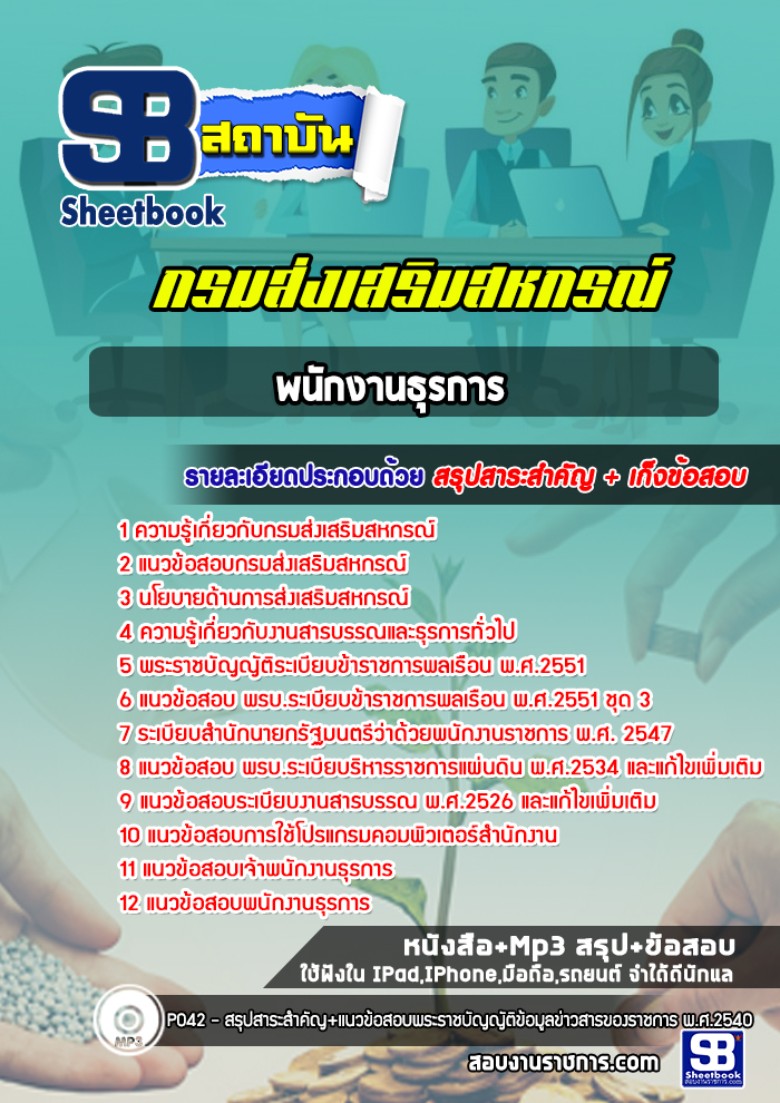 แนวข้อสอบพนักงานธุรการ กรมส่งเสริมสหกรณ์ สำนักงานสหกรณ์ ปีล่าสุด [พร้อมเฉลย]