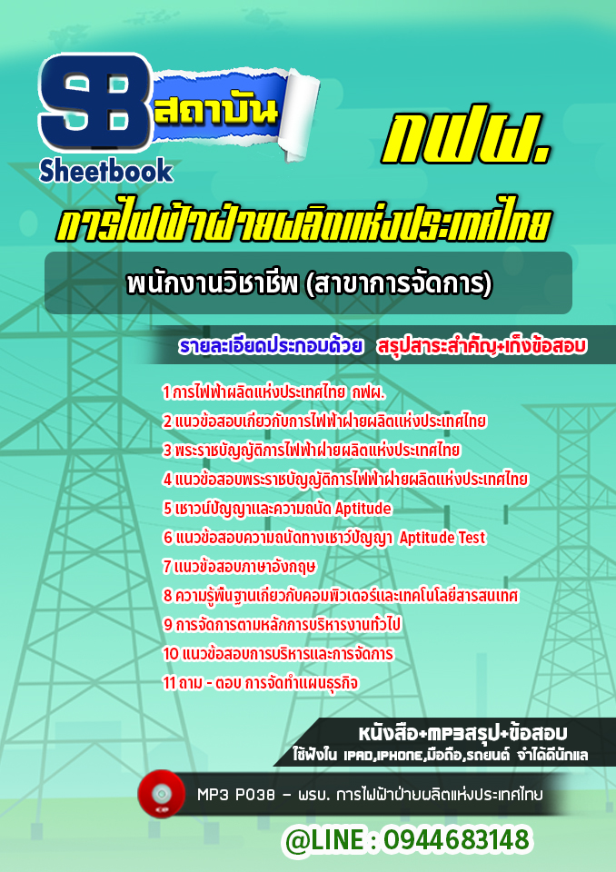 แนวข้อสอบพนักงานวิชาชีพ (สาขาการจัดการ) กฟผ. การไฟฟ้าผลิตแห่งประเทศไทย ล่าสุด (พร้อมเฉลย)