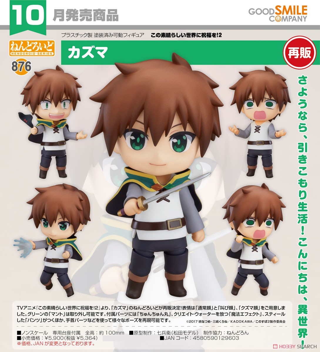 4580590129603 Nendoroid Kazuma