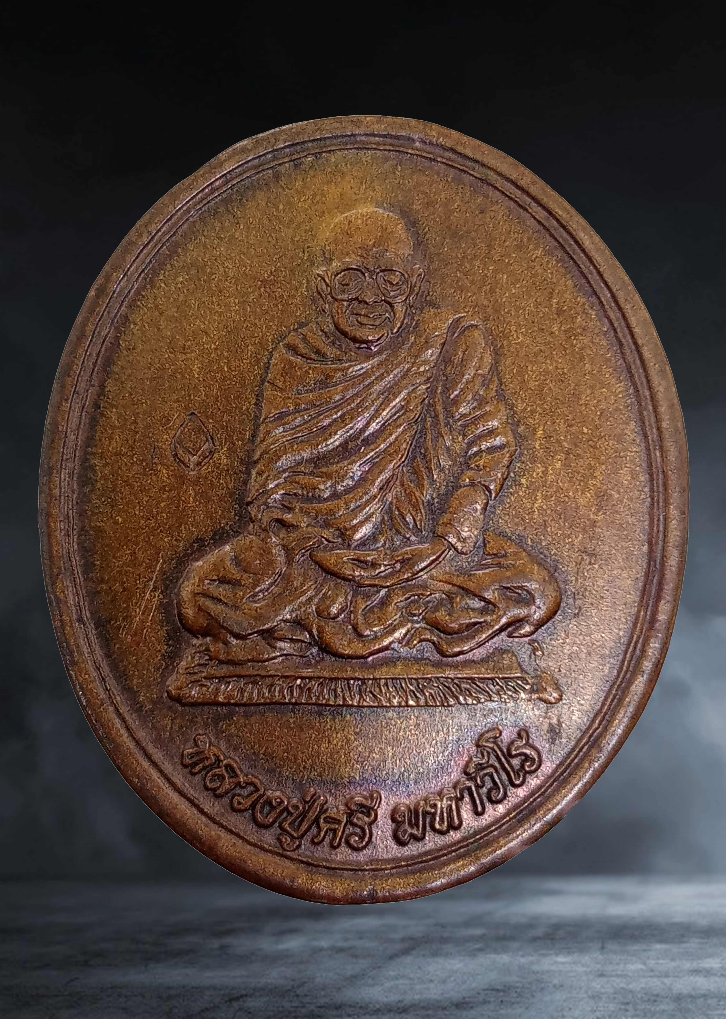 เหรียญห่มคลุม หลวงปู่ศรี มหาวีโร วักป่ากุง จ.ร้อยเอ็ด เนื้อทองแดง