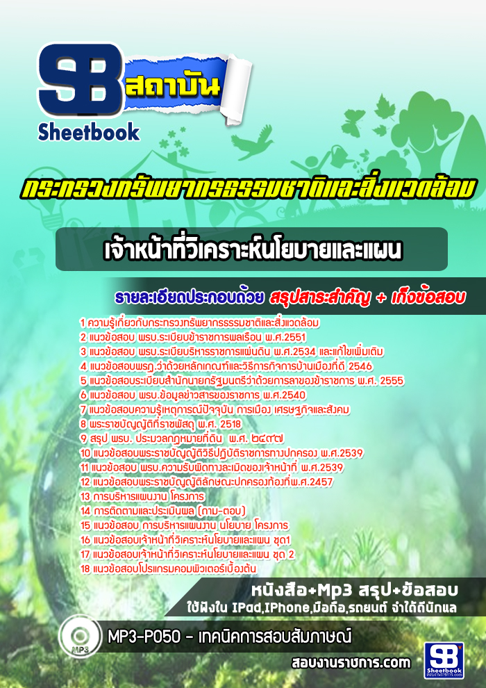 แนวข้อสอบเจ้าหน้าที่วิเคราะห์นโยบายและแผน สำนักงานปลัดกระทรวงทรัพยากรธรรมชาติและสิ่งแวดล้อม [Up-Date ล่าสุด]