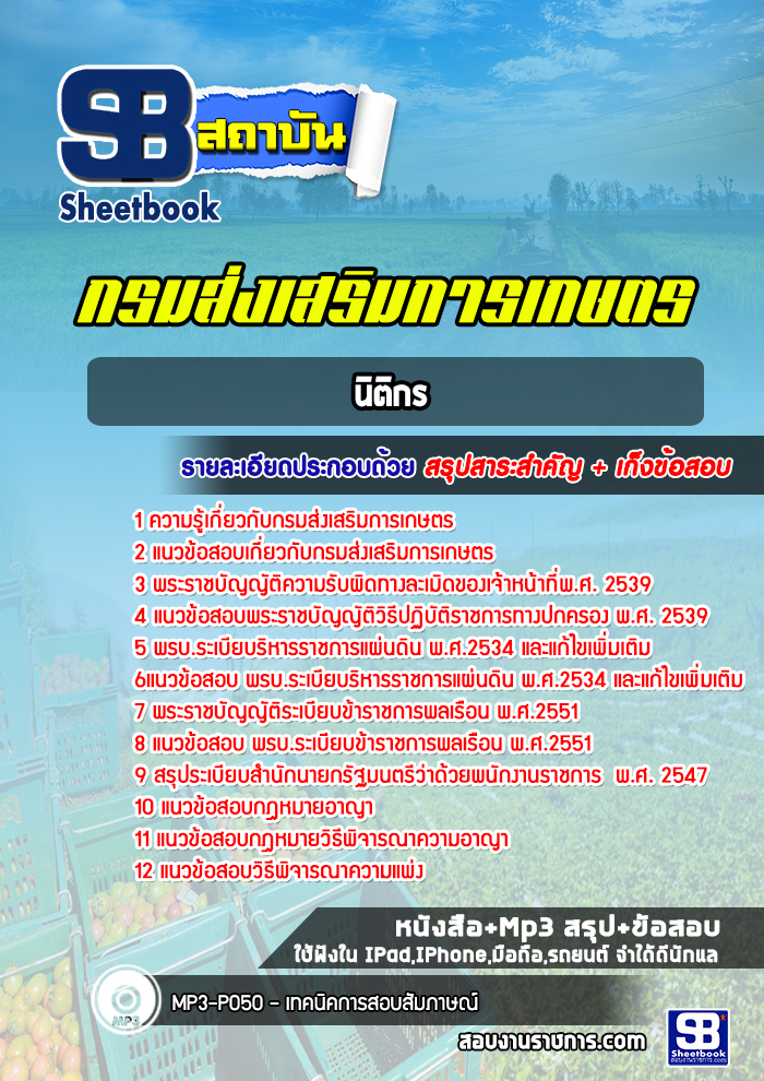 แนวข้อสอบนิติกร กรมส่งเสริมการเกษตร [Up-Date ล่าสุด]