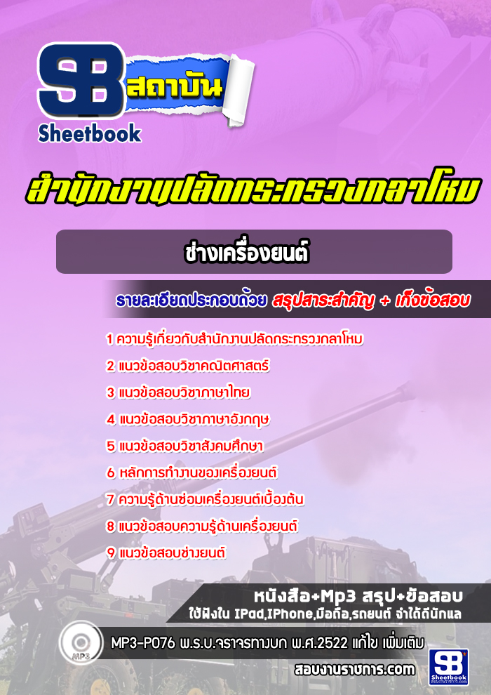 แนวข้อสอบช่างเครื่องยนต์ สำนักงานปลัดกระทรวงกลาโหม พร้อมเฉลย (ใหม่ล่าสุด)