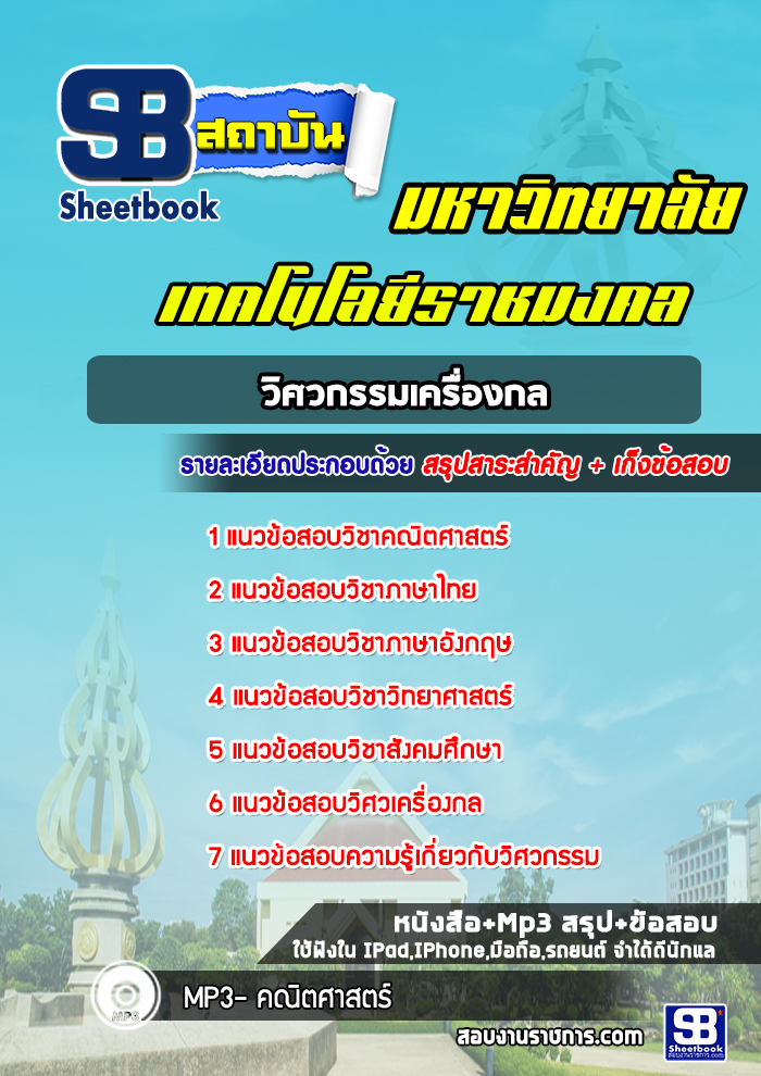 แนวข้อสอบวิศวกรรมเครื่องกล มหาวิทยาลัยเทคโนโลยีราชมงคล ล่าสุด(พร้อมเฉลย)