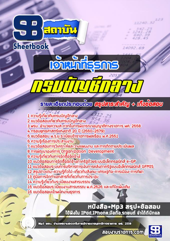 แนวข้อสอบเจ้าหน้าที่ธุรการ กรมบัญชีกลาง [ Update ล่าสุด]