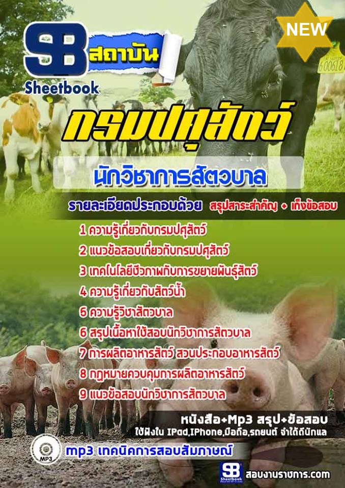 แนวข้อสอบนักวิชาการสัตวบาล กรมปศุสัตว์ 2568 [พร้อมเฉลย]