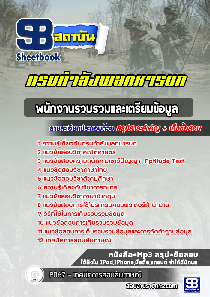 แนวข้อสอบพนักงานรวบรวมและเตรียมข้อมูล กรมกำลังพลทหารบก (ล่าสุดปี2565-2566)