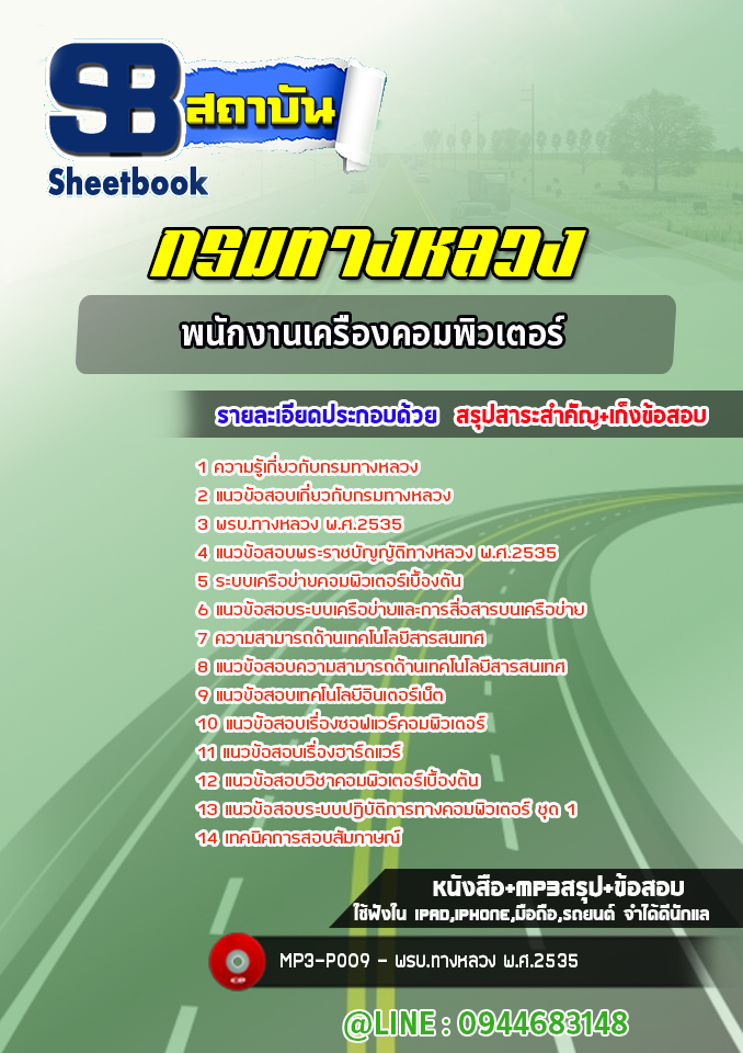 แนวข้อสอบพนักงานเครื่องคอมพิวเตอร์ กรมทางหลวง พร้อมเฉลย (ล่าสุดปี 2565-2566)