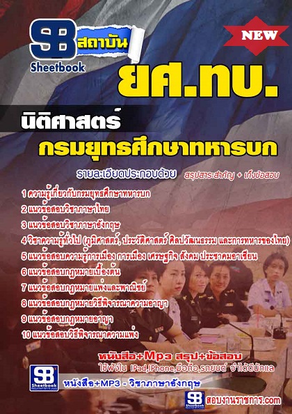 แนวข้อสอบนิติศาสตร์ ยศทบ กรมยุทธศึกษาทหารบก (กลุ่มที่ 5) 2568 [พร้อมเฉลย]