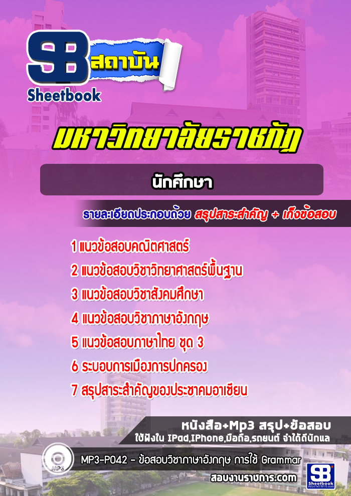 แนวข้อสอบนักศึกษามหาวิทยาลัยราชภัฏ ทั่วประเทศ ล่าสุด(พร้อมเฉลย)