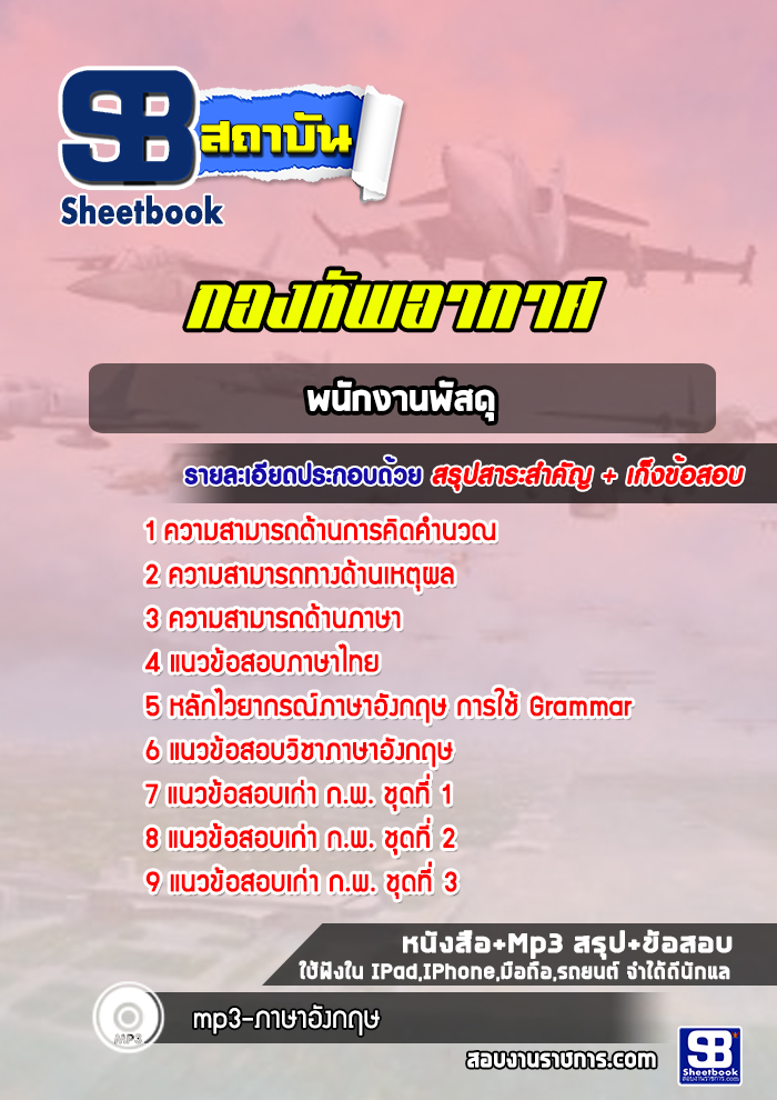 แนวข้อสอบพนักงานพัสดุ กองทัพอากาศ ล่าสุดปี 2565-2566