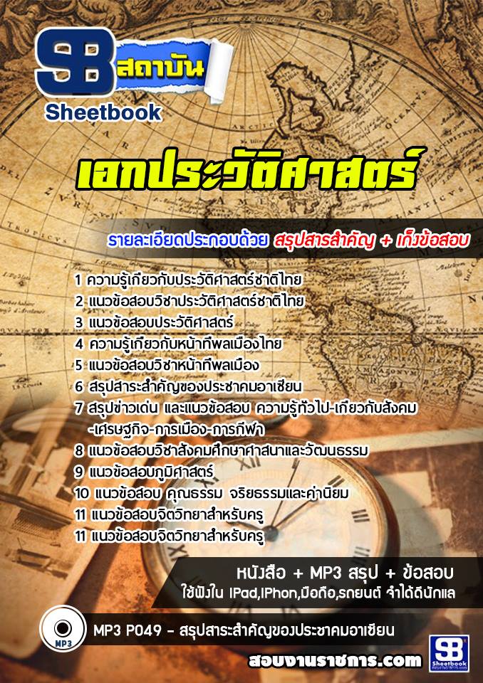 แนวข้อสอบครูผู้ช่วย เอกประวัติศาสตร์ สพฐ อัพเดทใหม่ล่าสุด