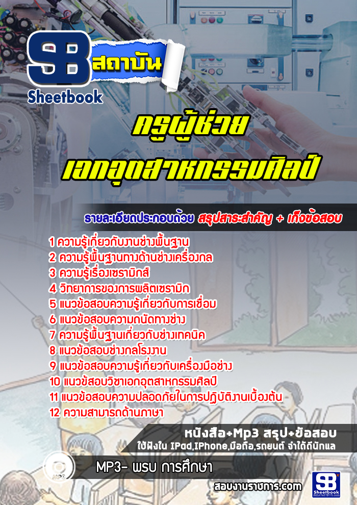 แนวข้อสอบครูผู้ช่วย เอกอุตสาหกรรมศิลป์ สพฐ. (ล่าสุด2566-2567)