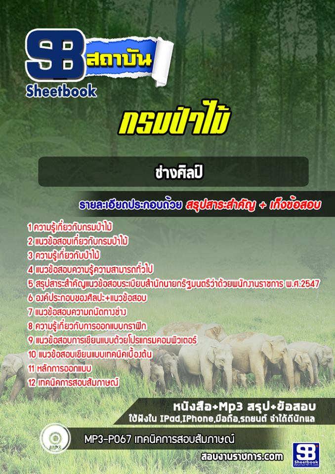 แนวข้อสอบช่างศิลป์ กรมป่าไม้ (อัพเดทล่าสุด)