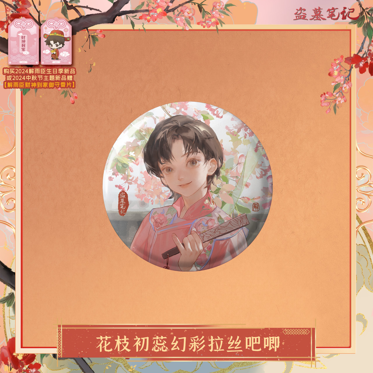 [เต้ามู่] วันเกิดเซี่ยอวี่ฮัว 2024 - เข็มกลัด 花枝初蕊