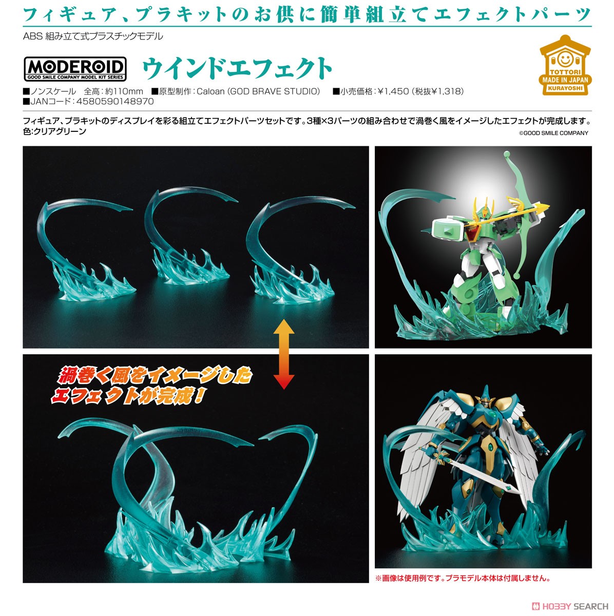 gsc 4580590148970 MODEROID Wind Effect