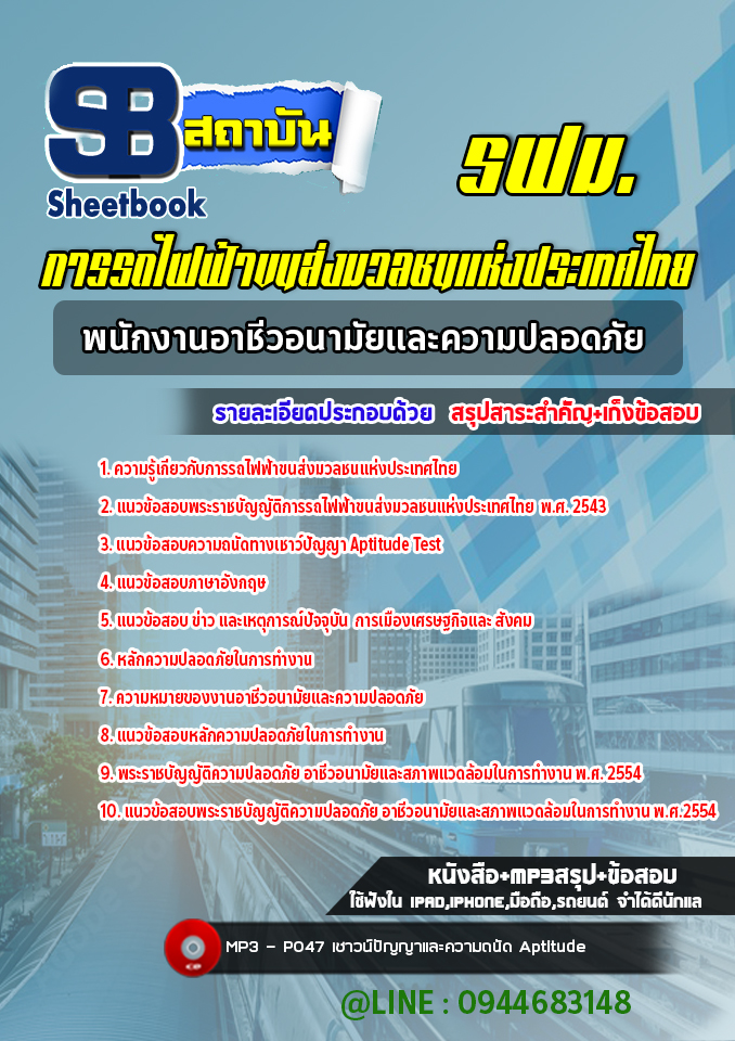 สรุปแนวข้อสอบพนักงานอาชีวอนามัยและความปลอดภัย รฟม. ล่าสุด 2565-2566