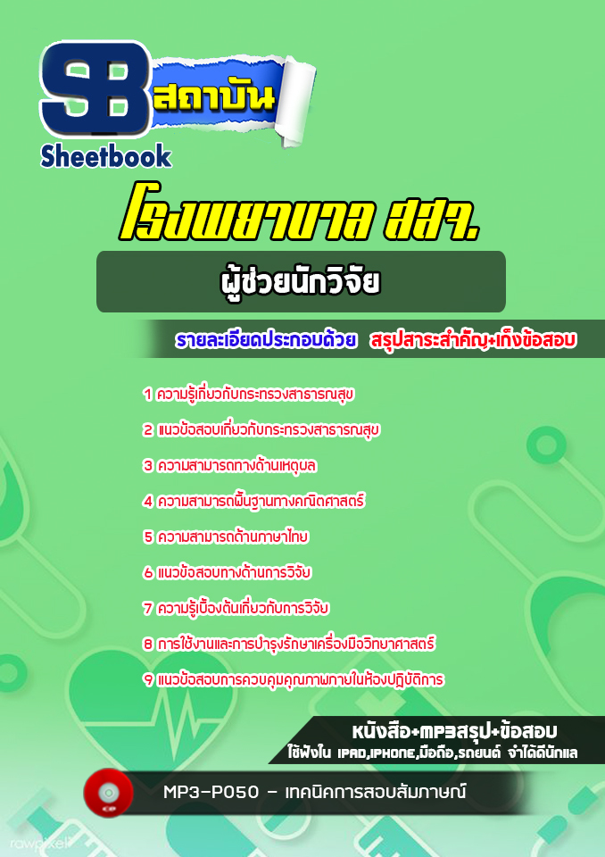 (NEW) แนวข้อสอบผู้ช่วยนักวิจัย กระทรวงสาธารณสุข โรงพยาบาล สสจ. พร้อมเฉลย