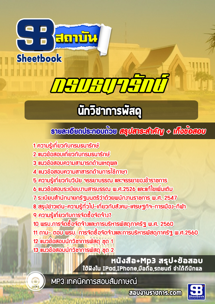 แนวข้อสอบนักวิชาการพัสดุ กรมธนารักษ์ [Up-Date ล่าสุด]