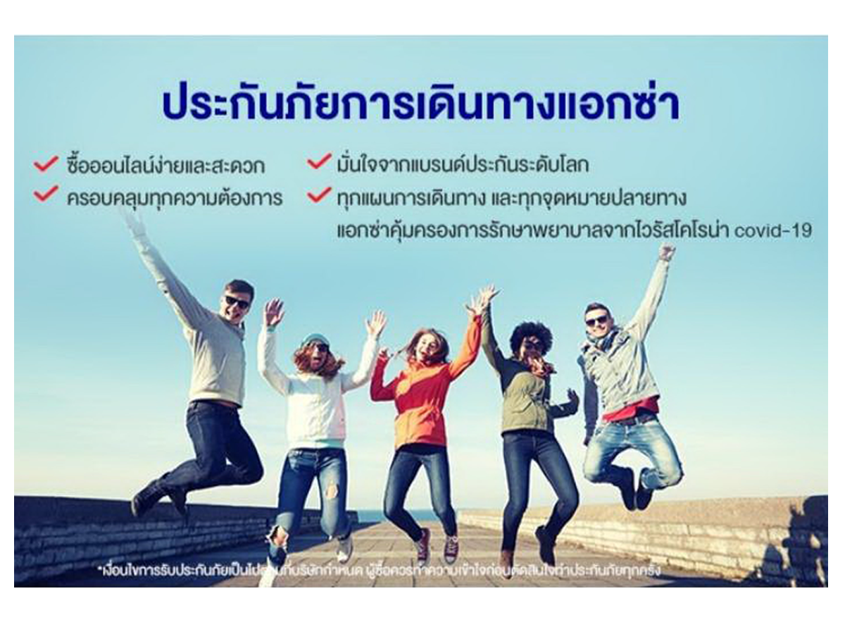 ประกันเดินทางไปต่างประเทศ