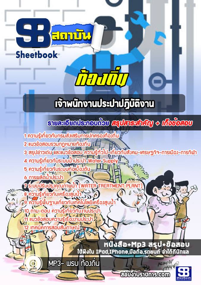 (ล่าสุด)แนวข้อสอบเจ้าพนักงานประปาปฏิบัติงาน ท้องถิ่น อบต. เทศบาล อบจ.