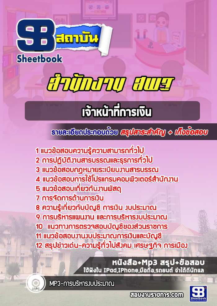 แนวข้อสอบเจ้าหน้าที่การเงิน สำนักงานคณะกรรมการการศึกษาขั้นพื้นฐาน สพฐ. ล่าสุด 2566-2567