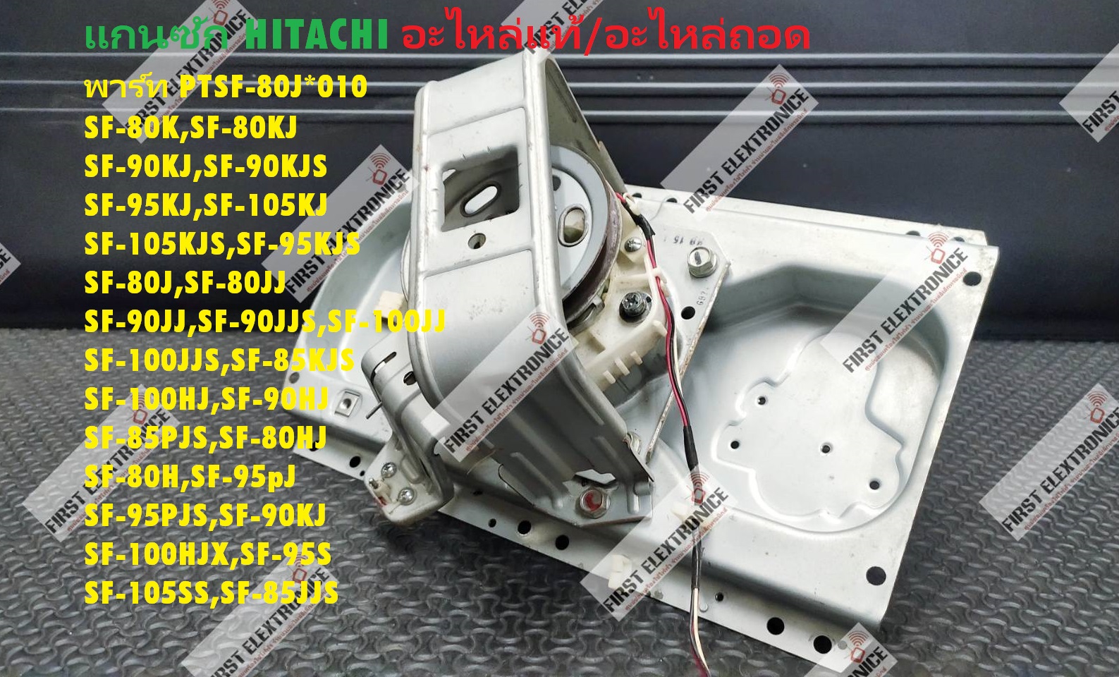 แกนซัก HITACHI อะไหล่ถอด สภาพอาจแตกต่างกัน พาร์ท PTSF-80J*010 SF-80K SF-80KJ SF-90KJ SF-90KJS SF-95KJ และรุ่นอื่นๆ