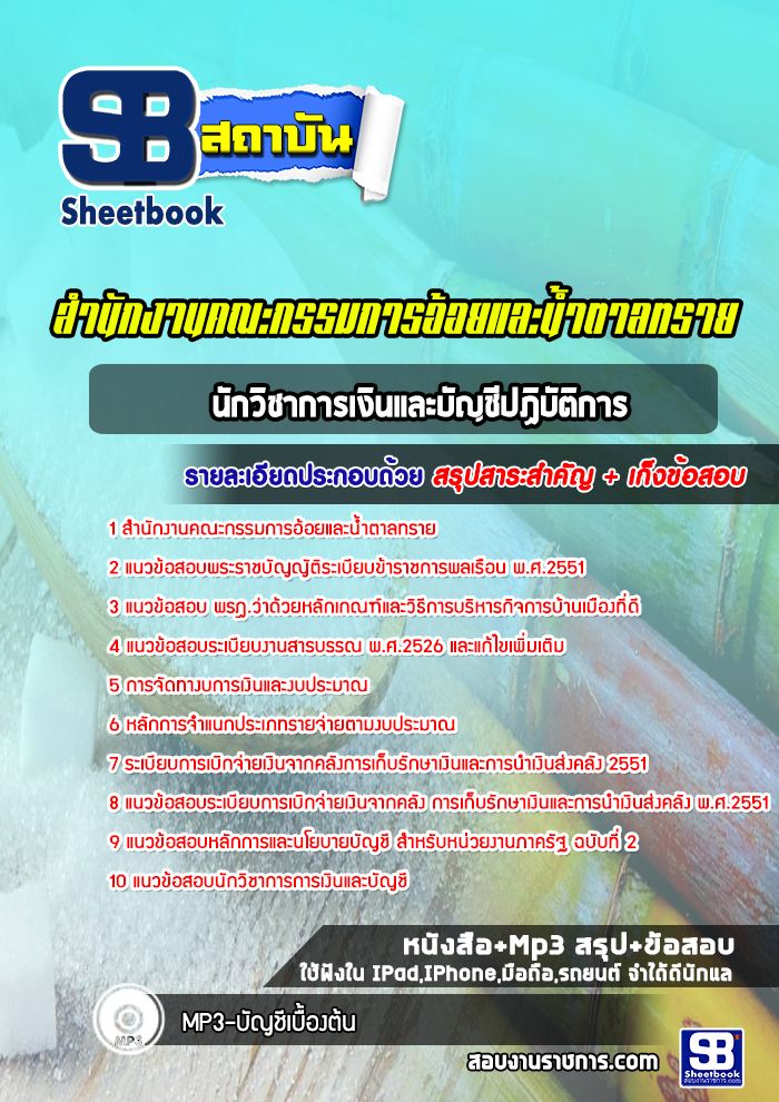 แนวข้อสอบนักวิชาการเงินและบัญชีปฏิบัติการ สำนักงานคณะกรรมการอ้อยและน้ำตาลทราย ( ล่าสุด 2565)